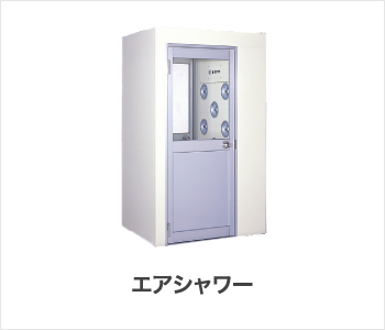 エアシャワー