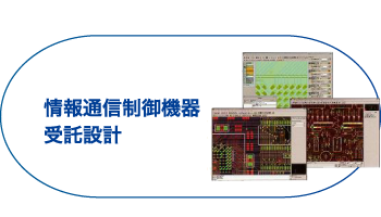 情報通信制御機器受託制作