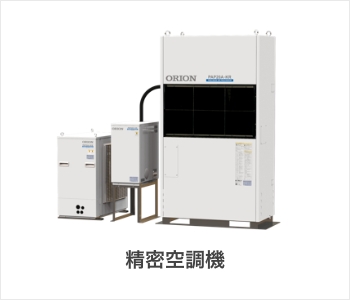 精密空調機