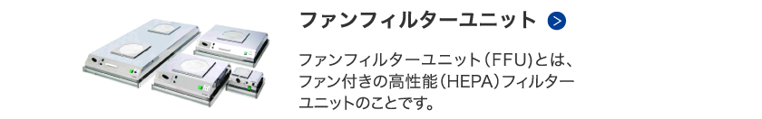 ファンフィルターユニット